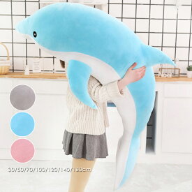 イルカ ぬいぐるみ イルカのぬいぐるみ dolphin 抱き枕 特大 クリスマス お誕生日 イルカ型 ぬいぐるみ 抱き枕 クッション かわいい 海の動物 ぬいぐるみ 寝具 子供部屋 インテリア クリスマス プレゼント 誕生日 大きい 小さいサイズ 3色 送料無料