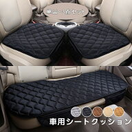 即納 シートクッション 椅子用 車用カーシートクッション 単品・3点セット（運転席、助手席、後部席）カ…