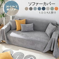 【300円OFF】部分即納 ソファーカバー ソファカバー ペット用 防水加工 ソファーシーツ マルチカバー ソ…