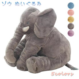 【100円OFF】 即納 ゾウ　ぬいぐるみ 欧米SNSで大人気！ ぬいぐるみ ぬいぐるみ ゾウ 象 抱き枕 インテリア 子供 おもちゃ 特大 動物 抱き枕 ふわふわで癒される 柔らか 心地いい プレゼント 長さ60cm ハロウィン クリスマス 母の日 再再再再入荷済！5色 送料無料