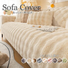ソファーカバー かけるだけ ふわふわ 一人掛け 2人掛け 3人掛け 4人掛け カウチソファカバー ソファカバー ラグ ソファーカバー モコモコソファーカバー 柔らかく 暖かい 肌触りが気持ちいい ズレ防止 防塵 洗える 滑らか 爪とぎ防止 高級感 9色 送料無料