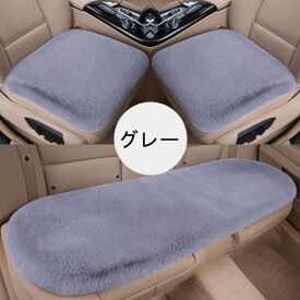 部分即納 シートクッション 椅子用 車用カーシートクッション 単品 3点セット（運転席、助手席、後部席）ふわふわ ラビットファー オフィス カークッション シートクッション カー用品 車内用 車 便利 運転席 軽自動車 取付簡単 滑り止め 11色 送料無料