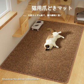 猫 爪研ぎマット 厚手 猫 爪とぎシート 猫用爪とぎマット 40x60cm 50x80cm 100x150cm 爪とぎシート つめとぎ カーペット 耐摩耗 汚れ防止 猫用おもちゃ ソファー 家具保護 猫用 運動不足 ストレス解消 ブラウン 短納期 送料無料
