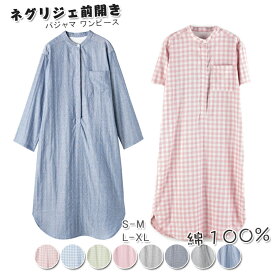 【300円OFF】部分即納 ネグリジェ パジャマ 綿100％ パジャマ ワンピース ルームウェア コットン100％ ダブルガーゼワンピース パジャマ レディース 前開き 授乳 入院時 プレゼント マタニティ 母 女性 寝間着 パジャマ 部屋着 チェク柄 ドット柄 8色 S M L XL 送料無料