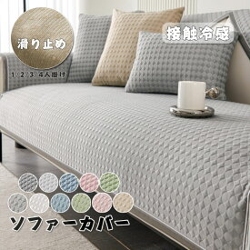 【100円OFF】ソファーカバー セパレート型 ソファー パット 接触冷感 ソファーカバー 冷感 涼しい 4人掛け 3人掛け 2人掛け 肘掛け 保護カバー L字カウチ対応 北欧 洗濯可 汚れ防止 夏用 冷感 涼しい かけるだけ ソファカバー おしゃれ 接触冷感 11色 送料無料