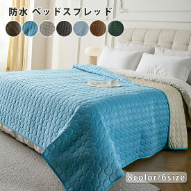 ベッドスプレッド ベッドカバー シングル ダブル セミダブル キルト マルチカバー ペット 防水シーツ ベッド上掛け 寝具カバー 洗える 北欧 ベットスプレッド ベットカバー マルチカバー ソファーカバー 大判 滑り止め 汚れ防止 犬 猫用 おしっこシート 7色 送料無料