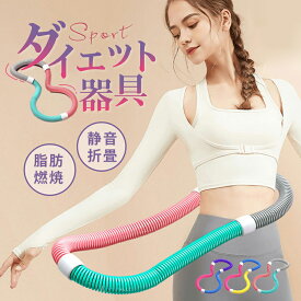 赤字覚悟 部分即納 フラフープ ソフト ダイエット フィットネス PVC ソフトスプリングフラフープ 折りたたみ式 ポータブル コンパクト 子供用 大人用 重い 静音設計 フラ サークル ストライン訓練 有酸素運動 脂肪燃焼 ウエスト 背中 脚 胸 トレーニング機器 4色 送料無料