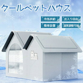 部分即納 猫 ペットエアコンルーム 犬 ペットハウス 夏 ひんやり 冷感 ペットベッド 夏用 10個 アイスパック付き ペットハウス 冷房 ペットベッド 接触涼感 通気性 快適性 組み立て簡単 エコ節電対策 猫小屋 犬小屋 中小型犬用 ペット用品 繰り返し利用可能 送料無料