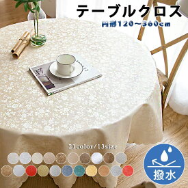 テーブルクロス 撥水 北欧 おしゃれ 円形 テーブルマット シンプル モダン 花柄 エレガント クロス カバー テーブルクロス ビニール PU 汚れ防止 デスクマット マット 防水 家庭用 業務用 サイズ別 キッチン テーブルカバー 敷物 雑貨 新生活 120cm~360cm 送料無料