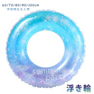 【100円OFF】即納 浮き輪 子供用 大人用 ラメ入り キッズ フロート かわいい キラキラ レインボー 男の子…