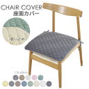 椅子カバー 座面カバー イスカバー チェアパッドマット 総柄 チェアカバー 綿100％ イスカバー かけるだけ ダイニング 椅子 座面 座面イスカバー ( ダイニング 椅子 座面 オフィス チェア カバー 座面 洗える ストレッチ ダイニングチェア ) 取り付け便利 13色 送料無料