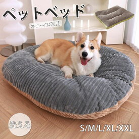 部分即納 ペットベッド ペットクッション 洗える 犬 ベッド 大型犬 ベッド クッション マット カバーを外して洗える ペットベッド ドッグベッド 犬ベット ペットソファー 犬用ベッド 猫用ベッド オールシーズン ペット用 グッズ 北欧 犬用 猫用 リバーシブル 送料無料