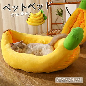 ペットベッド 洗える 猫 犬 ペット ベッド かわいい バナナ 犬 猫 犬ベッド 犬小屋 猫ハウス ペットハウス 猫 猫用 犬用 ペット用 ベッド 可愛い かわいい 猫グッズ 小型犬 中型犬 北欧 取り外し可能 ペット用品 保温防寒 猫 ウサギ 秋冬用 室内用 寒さ対策 送料無料
