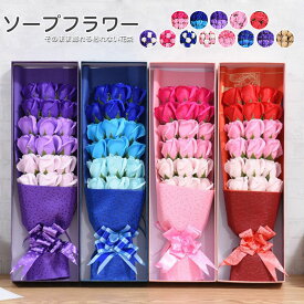 部分即納 ソープフラワー 花束 シャボンブーケ 花束 敬老の日 ギフト バラ 花 誕生日プレゼント 女性 女友達 妻彼女 母 結婚祝い 退職祝い定年フラワーギフト おしゃれ 送別会 お祝い お花記念日 バレンタイン 母の日 ギフト 父の日 ボックス 13種類 送料無料