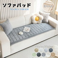部分即納 ソファーカバー かけるだけ ソファカバー ソファーパッド おしゃれ 1/2/3/4人掛け 北欧 座面 キ…
