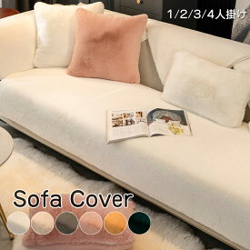 部分即納 ソファーカバー セパレート型 4人掛け 3人掛け 2人掛け 肘掛け 肘なし あったか 保護カバー L字カウチ対応 北欧 無地 ふわふわ 暖かいマルチカバー 室内マット キズ防止 ソファーカバー 洗濯可 sofa リビング 滑り止め 防寒対策 厚手 秋 冬 6色 送料無料