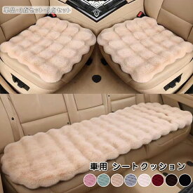 部分即納 シートクッション 椅子用 車用カーシートクッション 単品 3点セット（運転席、助手席、後部席）9点セット ラビットファー オフィス カークッション シートクッション カー用品 カーインテリア 車内用 車 便利 運転席 軽自動車 取付簡単 滑り止め 8色 送料無料