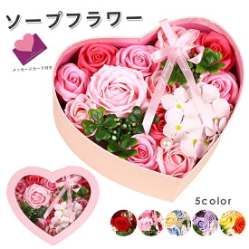 部分即納 ソープフラワー ハートボックス シャボン ギフト 花 誕生日 プレゼント 女性 女友達 妻 彼女 母 母の日 プレゼント 入学祝い 結婚祝い フラワーギフト おしゃれ 送別会 お花 お誕生日 発表会 結婚記念日 母の日 ギフト 敬老の日 ギフト 5色 送料無料
