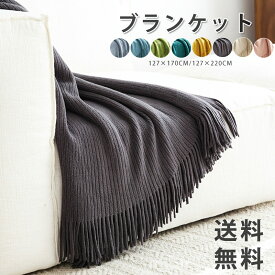 【300円OFF】部分即納 ブランケット 大判 マルチカバー ブランケット シングル ダブル ベッドカバー 北欧 フリンジ付きブランケット ベットカバー ベッドスロー おしゃれ ニットブランケット インテリア 雑貨 タオルケット 四季通用 新生活応援 9色 送料無料