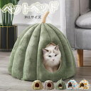 【300円OFF】即納 ペットベッド 猫 ペット ベッド ドームハウス ペットベッド ドーム型 ベッド ドーム ハウス カボチャペットテント クッション付き ペット用寝袋 ペット用品保温防寒 洗える 寒さ対策 滑り止め 半密閉式 もこもこ あったか ぐっすり眠れる 送料無料