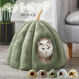 【300円OFF】即納 ペットベッド 猫 ペット ベッド ドームハウス ペットベッド ドーム型 ベッド ドーム ハウス カボチャペットテント クッション付き ペット用寝袋 ペット用品保温防寒 洗える 寒さ対策 滑り止め 半密閉式 もこもこ あったか ぐっすり眠れる 送料無料