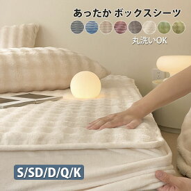 あったか ふわふわ ボックスシーツ シングル セミダブル ダブル クイーン キング マットレスカバー ベッドカバー 冬用 大判 ふわとろ ふわもこ ふわふわ 厚手 暖かい 冬あったか BOXシーツ マットレスカバー ベッドカバー 寝具 静電気防止 防寒対策 洗濯可 8色 送料無料