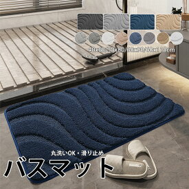 【100円OFF】部分即納 バスマット お風呂 マット 吸水速乾 浴室マット 足ふきマット トイレマット お風呂 マット トイレマット 玄関マット速乾 バスマット シンプル おしゃれ ギフト 新生活応援 40*60cm 50*80cm 60*90cm 60*110cm 5色 短納期 送料無料