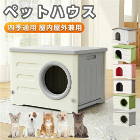 【500円OFF】ペットハウス 屋外 防寒 猫ハウス 冬 犬小屋 防寒対策 猫 ハウス 外猫ハウス 屋外 冬 犬小屋 室内 キャットハウス 雨よけ 野良猫ハウス 雨除け 通気性 丸洗い 庭 換気 ドッグハウス 猫 避難所 防風 組立簡単 ドッグハウス 四季通用 おしゃれ 6色 送料無料