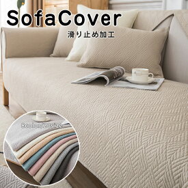 【2点5％OFF】部分即納 ソファーカバー 北欧 マルチカバー ソファパッド 綿100％ ソファーシーツ ソファーカバー 4人掛け 3人掛け 2人掛け 1人掛け 肘掛け お洒落 汚れ防止 キズ防止 ソファーカバー sofa リビング 滑り止め 犬猫対策 ダイニング 洗濯可 8色 送料無料