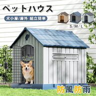 ペットハウス 犬小屋 屋外 大型犬・中型犬対応 防水 防風 PP素材 通気窓付き 排水穴 底面高設計 広々快適…