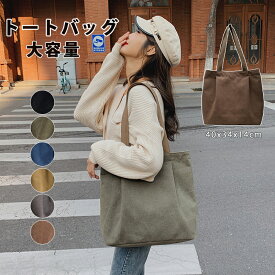 【100円OFF】部分即納 トートバッグ レディース キャンバス 大きめ 大容量 A4 ファスナー 帆布 レディース 軽い 軽量 a4 大容量 通学 無地 ファスナー付き 肩掛け 布 トートバック 洗える 推し活 おしゃれ かわいい マザーズバッグ 新生活応援 6色 送料無料