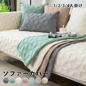 【100円OFF】部分即納 ソファーカバー かけるだけ 北欧ソファーシーツ ソファーカバー 4人掛け 3人掛け 2人掛け 1人掛け 肘掛け 肘なし マルチカバー 汚れ防止 キズ防止 ソファーカバー 洗濯可 sofa リビング 滑り止め 犬猫対策 ダイニング 新生活応援 7色 送料無料