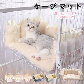 部分即納 ペットベッド マット ケージ用 猫 猫ベッド ケージ マット 冬 猫用ハンモック ケージ用 四隅紐付き 固定 洗える 暖かい あったか ふわふわ もぐる 50x30CM 40x22CM 60x40CM ペットベッド かわいい おしゃれ ねこ キャット 吊り下げ ケージ用マット 5色 送料無料