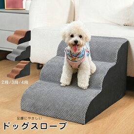 部分即納 ドッグスロープ 2段 3段 4段 スロープ犬 階段 ステップ ペット用 階段 ドッグステップ ペットスロープ ペットステップ クッション ウレタン 踏み台 犬用品 小型犬 老犬 室内犬 室内用階段 遊び 滑り止め カバー取り外し 洗える 介護用品 ペット用品 2色 送料無料