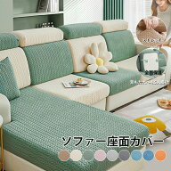 ソファー座面カバー ソファーカバー 1/2/3/4人掛け ストレッチ ぴったり 全面保護 フィット 伸縮 伸び良…