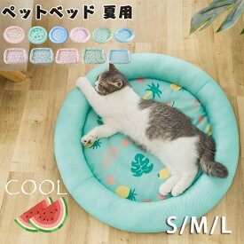 部分即納 ペット ベッド 夏用 接触冷感 ペット用 クールソファベッド 犬 猫 メッシュ ペットマット 冷感 ペットマット 円形 直径 40cm 50cm 60cm 猫 ベッド おしゃれ ひんやり 暑さ対策 ペットベッド 春 夏 ソファ 犬 猫 涼感 涼しい 夏用 ベッド 犬 ひんやり 送料無料