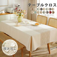【100円OFF】テーブルクロス 撥水 北欧 おしゃれ リネン 長方形 正方形 テーブルマット 16色 6サイズ リ…