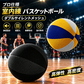 【100円OFF】即納 バスケットボール 静音 室内練習 サイレントボール 安全 天然ゴム 高弾性ボール ドリブル練習 5号 7号 屋外用バスケ バスケット 部活 スポーツ トレーニング 騒音防止 衝撃吸収 屋内アクティビティ 弾む 子供 大人 小学校 中学 送料無料