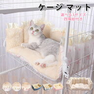 部分即納 ペットベッド マット ケージ用 猫 猫ベッド ケージ マット 冬 猫用ハンモック ケージ用 四隅紐…