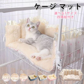 部分即納 ペットベッド マット ケージ用 猫 猫ベッド ケージ マット 冬 猫用ハンモック ケージ用 四隅紐付き 固定 洗える 暖かい あったか ふわふわ もぐる 50x30CM 40x22CM 60x40CM ペットベッド かわいい おしゃれ ねこ キャット 吊り下げ ケージ用マット 6色 送料無料