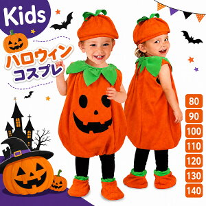 【100円OFF】即納 ハロウィン 衣装 子供 ハロウィン コスプレ 仮装 かぼちゃ パンプキン パーティーグッズ イベ