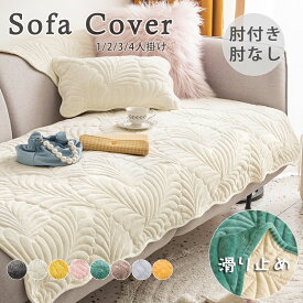 【100円OFF】部分即納 ソファーカバー 3人掛け 2人掛け 4人掛け 肘付き 肘なし かけるだけ ソファーシーツ ソファーパッド 葉柄 ソファーカバーお洒落 マルチカバー 汚れ防止 キズ防止 ソファーカバー 洗濯可 sofa リビング 滑り止め 犬猫対策 フランネル 8色 送料無料