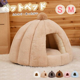 【300円OFF】即納 ペットベッド 猫 ペット ベッド ドームハウス ペットベッド ドーム型 ベッド ドーム ハウス ペットテント クッション付き ペット用寝袋 ペット用品 保温防寒 洗える 寒さ対策 滑り止め 半密閉式 暖かい もこもこ あったか ぐっすり眠れる 送料無料