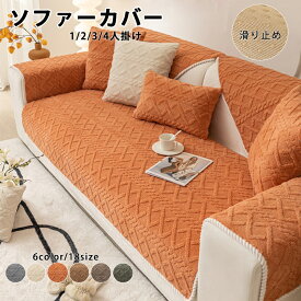 ソファーカバー セパレート型 3人掛け 2人掛け 4人掛け 肘付き 肘なし かけるだけ ソファーシーツ ソファーパッド 総柄 ソファーカバー お洒落 マルチカバー 汚れ防止 キズ防止 ソファーカバー 洗濯可 sofa リビング 滑り止め ふわふわ 犬猫対策 ダイニング 6色 送料無料