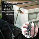 ゴムバンド フック付き 太さ8mm カラビナ 荷物固定 バンジーコード 自由調整 超強力 両端フック付き 弾性ロープ ゴム…