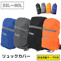 楽天市場】リュック カバー 蛍光テープの通販