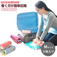 圧縮袋 Mサイズ5枚セット 掃除機不要 耐久性 丈夫 簡単 巻くだけ 手巻き パッキング 衣替え 衣類 旅行 ト…