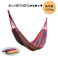 ハンモック 1人用 全2色 コットン 耐荷重120kg 収納袋付き アウトドア キャンプ バーベキュー コンパクト…