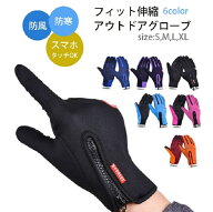 手袋 防風 全6色 ストレッチ スマホ操作 滑り止め 撥水 S-XL 裏起毛 薄手 防寒 登山 トレッキング サイク…