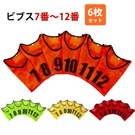 ビブス 6枚セット 7番-12番 全4色 ネオンカラー ユニフォーム フチあり 領収書 メッシュ 軽量 ベスト ゼッケン サッカー フットサル バスケ 駅伝 Mt.happy/マウントハッピー